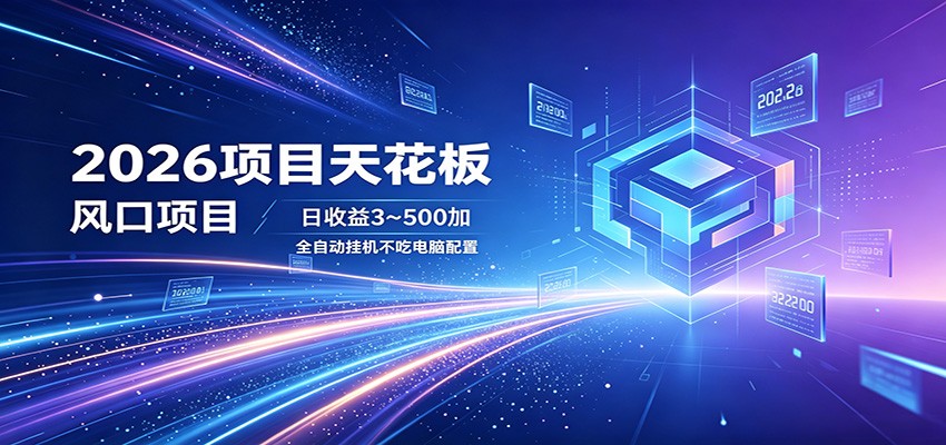 图片[1]|2026项目天花板，风口项目，日收益3~500+全自动挂机，不吃配置|网赚金库 | 网创项目|副业兼职|轻创业|