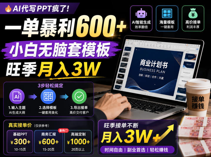 AI代写PPT疯了！一单暴利600+，小白无脑套模板，旺季月入3W，不用苦哈哈引流【揭秘】