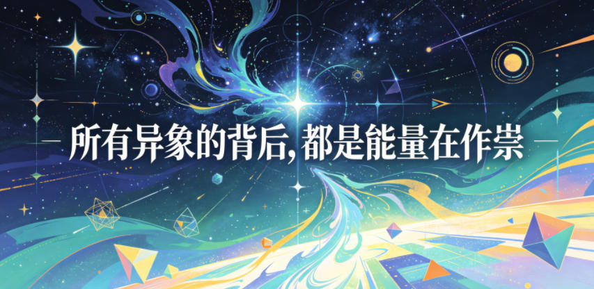 付费文章：所有异象的背后，都是能量在作祟