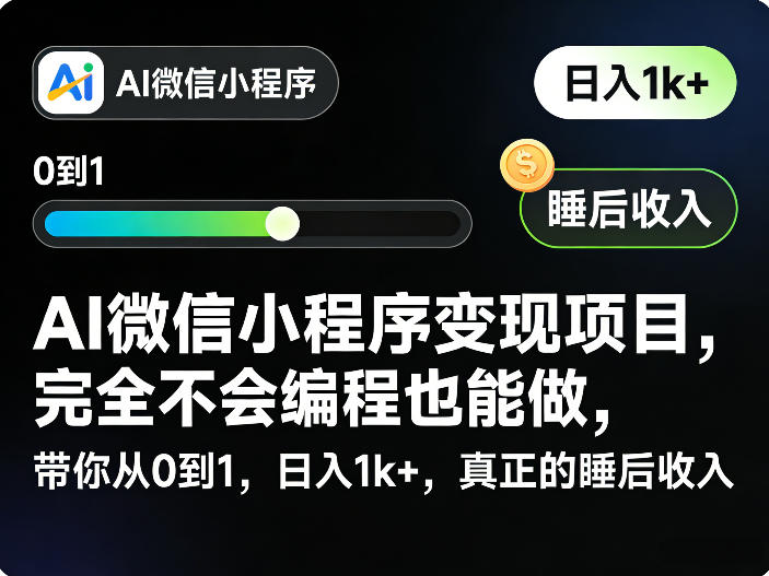 AI微信小程序变现项目，完全不会编程也能做，带你从0到1，日入1k+，真正的睡后收入（完结）