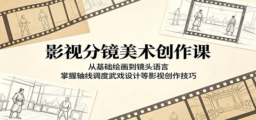 图片[1]|影视分镜美术创作课：从基础绘画到镜头语言，掌握轴线调度武戏设计等影视创作技巧|网赚金库 | 网创项目|副业兼职|轻创业|
