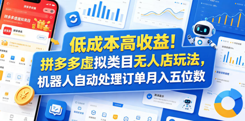 低成本高收益！拼多多虚拟类目无人店玩法，机器人自动处理订单月入五位数【揭秘】