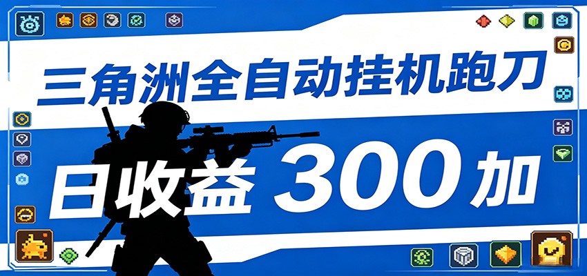 图片[1]|全自动跑刀脚本，全程托管运行，省时省力，日均收益300+|网赚金库 | 网创项目|副业兼职|轻创业|