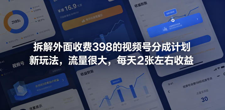 拆解外面收费398的视频号分成计划新玩法，流量很大，每天2张左右收益