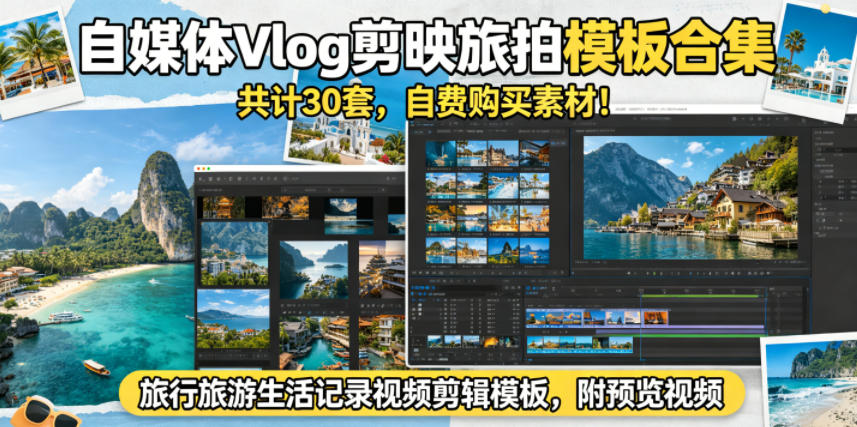 自媒体Vlog剪映旅拍模板合集,共计30套,自费购买素材!旅行旅游生活记录视频剪辑模板,附预览视频