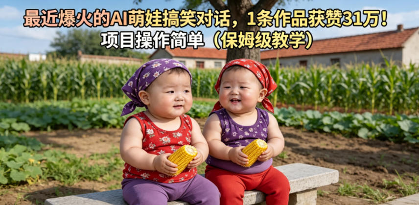 最近爆火的AI萌娃搞笑对话，1条作品获赞31W，项目操作简单（保姆级教学）