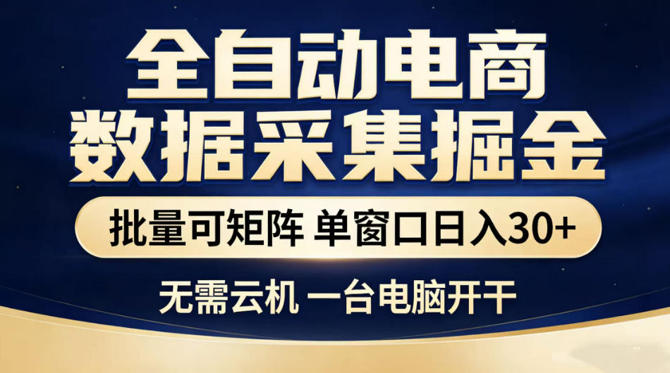 全自动电商数据采集掘金，批量可矩阵单窗口日入30+，无需云机一台电脑开干【揭秘】