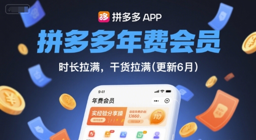 拼多多年费会员，实经验分享操，时长拉满，干货拉满(更新26年05月26日)