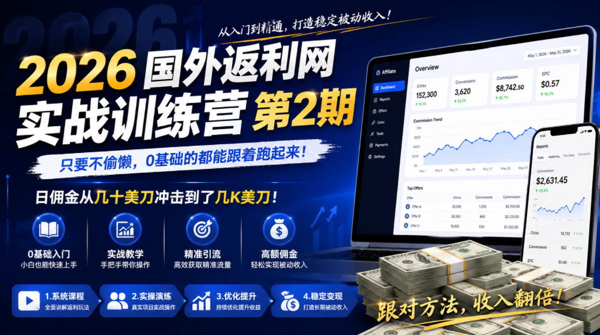 2026年国外返利网实战训练营第2期，只要不偷懒，0基础的都能跟着跑起来，日佣金从几十美刀冲击到了几K美刀