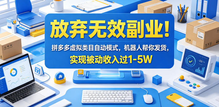 放弃无效副业！拼多多虚拟类目自动模式，机器人帮你发货，实现被动收入过1-5W【揭秘】