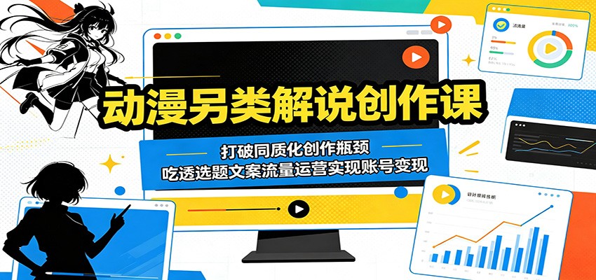 图片[1]|动漫另类解说创作课：打破同质化创作瓶颈，吃透选题文案流量运营实现账号变现|网赚金库 | 网创项目|副业兼职|轻创业|