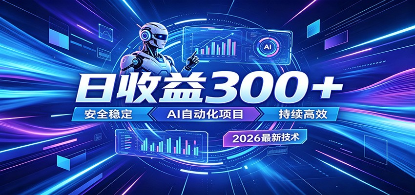 图片[1]|2026年最火爆的AI自动化项目，一天300+轻松转化，安全稳定无风险|网赚金库 | 网创项目|副业兼职|轻创业|
