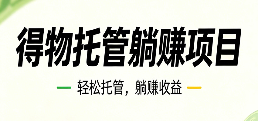 图片[1]|26年6月必做！得物视频激励项目，全自动运营单号月利润3600+|网赚金库 | 网创项目|副业兼职|轻创业|