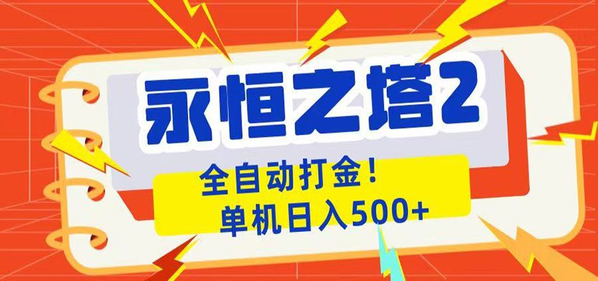 图片[1]|永恒之塔2全自动游戏打金，单机日入500+|网赚金库 | 网创项目|副业兼职|轻创业|