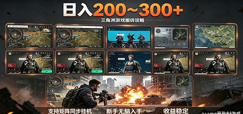 图片[1]|日入200~300+ 三角洲全自动搬砖项目，新手零门槛即可无脑入手|网赚金库 | 网创项目|副业兼职|轻创业|