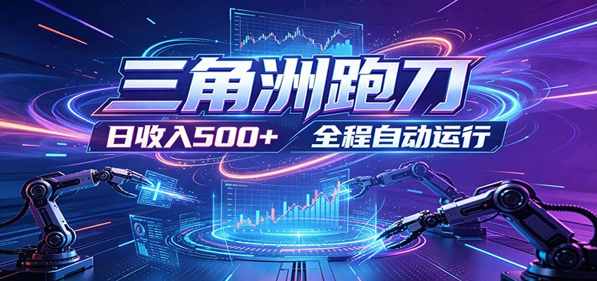 图片[1]|日入500+，全自动跑金，零装入局，以刃搏金！三角洲极速跑刀致富攻略|网赚金库 | 网创项目|副业兼职|轻创业|