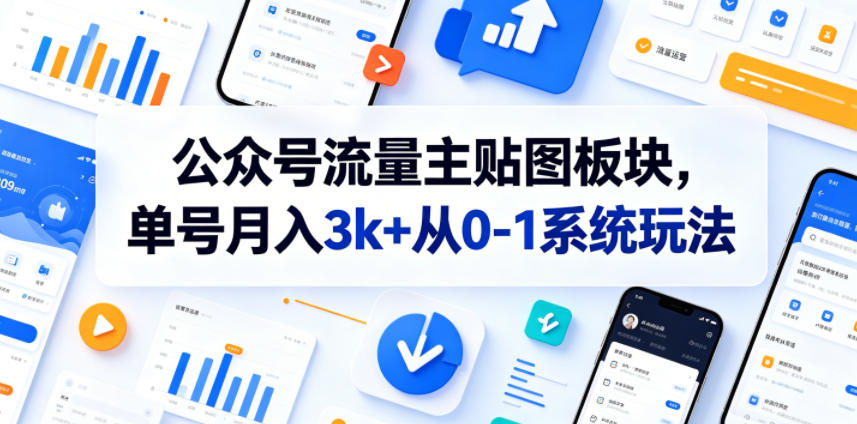 公众号流量主贴图板块，单号月入3k+从0-1系统玩法