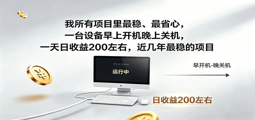 图片[1]|一台设备早上开机晚上关机，一天日收益200左右，近几年最稳的项目|网赚金库 | 网创项目|副业兼职|轻创业|