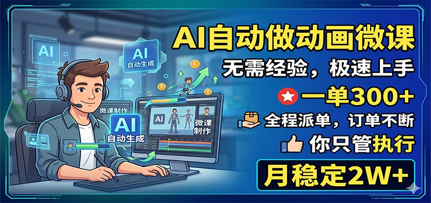 图片[1]|AI自动做动画微课，一单300+，全程派单，你只管执行，月稳定2W+|网赚金库 | 网创项目|副业兼职|轻创业|