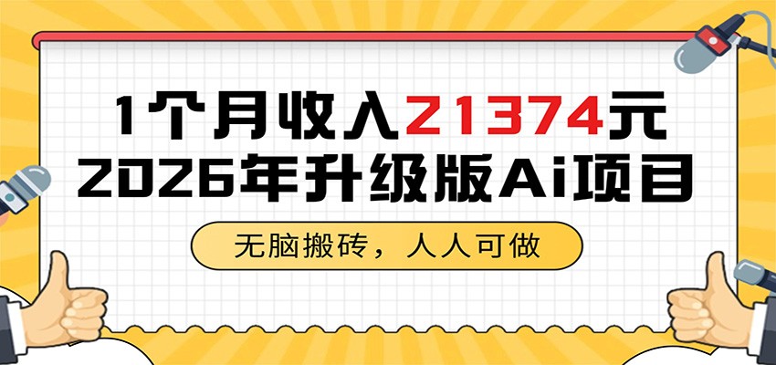 图片[1]|1个月收入21374元，无脑搬砖，人人可做，2026年升级版Ai项目|网赚金库 | 网创项目|副业兼职|轻创业|