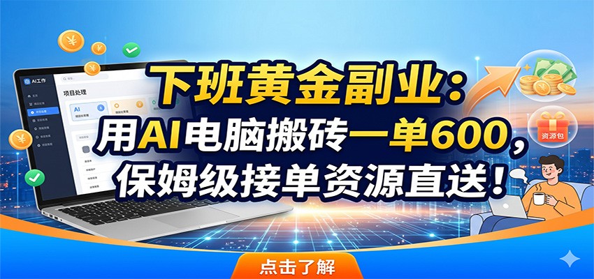 图片[1]|下班黄金副业：用AI电脑搬砖一单600，保姆级接单资源直送！|网赚金库 | 网创项目|副业兼职|轻创业|