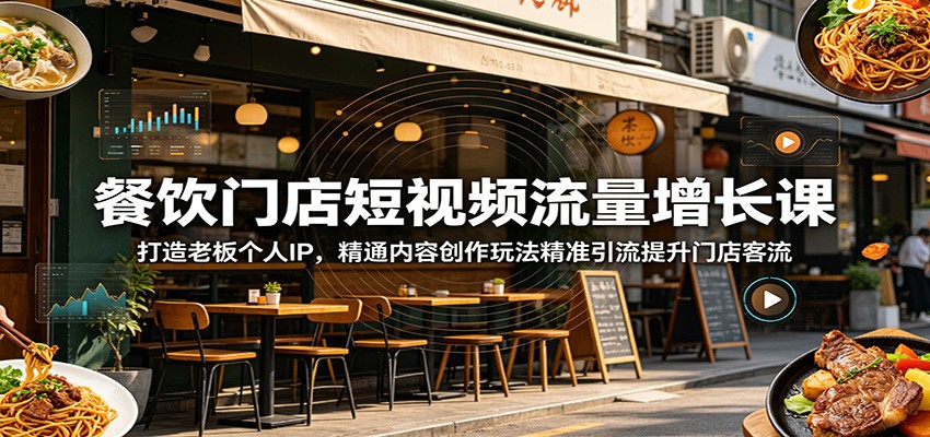 图片[1]|餐饮门店短视频流量增长课：打造老板个人IP，精通内容创作玩法精准引流提升门店客流|网赚金库 | 网创项目|副业兼职|轻创业|
