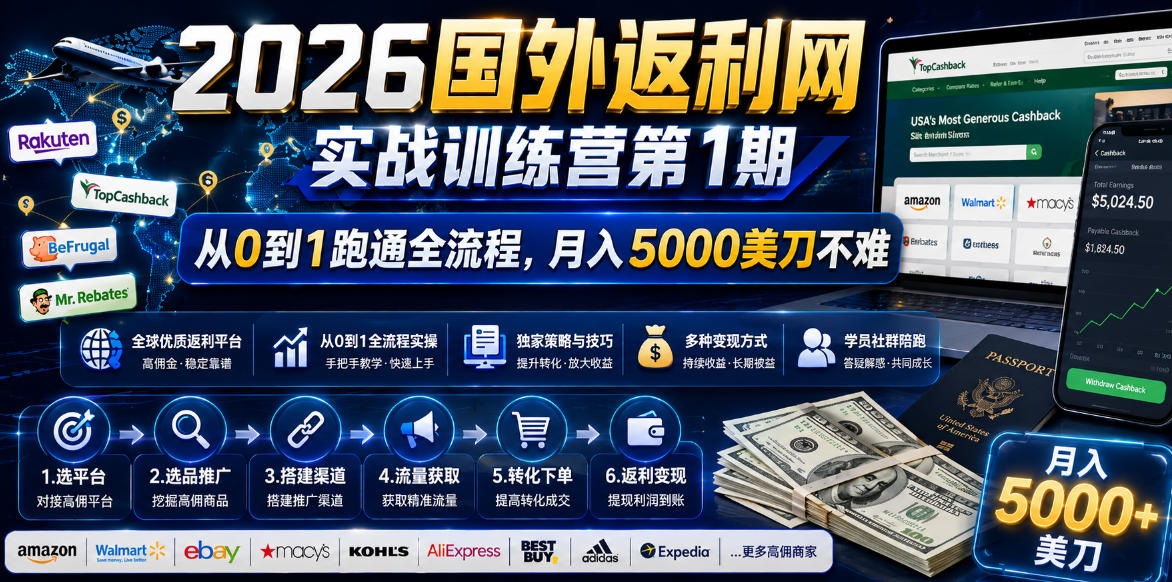 2026年国外返利网实战训练营第1期,从0到1跑通全流程,月入5000美刀不难