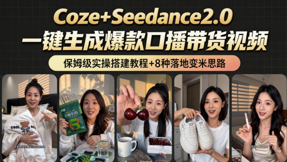 2026AI新玩法！从400到2.8w：一条Coze工作流的8种变现方式，日入1k+，附全套搭建+变现教程